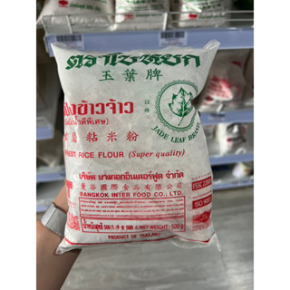 ใบหยก แป้งข้าวจ้าว 500/ 1000 กรัมJade Leaf Rice Flour 500/1000 G