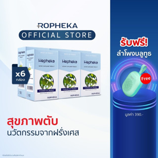 [ฟรี! ลำโพงบลูทูธ] Hepheka เฮฟฟีก้า อาหารเสริมสำหรับตับ (6 กล่อง 180 เม็ด)