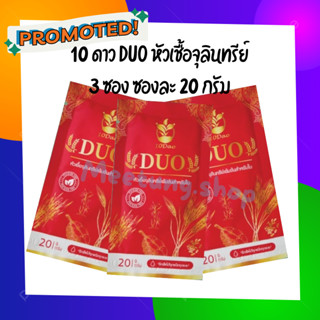 10ดาวDuo สูตรใหม่ (3ซอง ส่งฟรี🚚)  ตัวช่วยบำรุงใบ-ผลฉีด ฉีดทุก 7-14 วัน 10ดาวจุลินทรีย์ 10ดาวไบโบโอ 10ดาวดูโอ