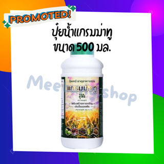 แกรมม่าทู ปุ๋ยน้ำ ตราจอมยุทธ์ ขนาด 500 มล. เร่งการเติบโต เร่งดอก เร่งผล ฉีดพ่นตั้งแต่เริ่มปลูก ถึงช่วงเก็บเกี่ยว