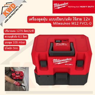 เครื่องดูดฝุ่น แบบเปียก/แห้ง ไร้สาย 12 โวลต์ (เครื่องเปล่า) Milwaukee M12 FVCL-0 (ประกันศูนย์/ของแท้/ส่งจริง)