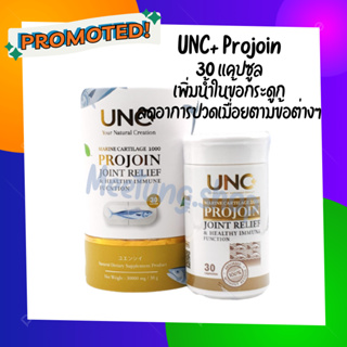 ส่งฟรี** UNC PROJOIN ( 1 กระปุก 30 เเคปซูล) ผลิตภัณฑ์เสริมอาหาร บำรุงน้ำในข้อเข่า เข่าเสื่อม ปวดเข่า