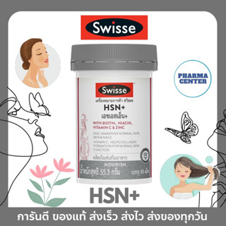 Swisse ของเเท้ 💯%  HSN+ เอช เอส เอ็น พลัส 60 เม็ด บำรุงเส้นผม ผิว และเล็บ: เส้นผมสุขภาพดี ผิวสดใส เล็บแข็งแรง