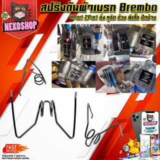 สปริงดันผ้าเบรก Brembo 4Port 2Port ซิ่ง หูชิด ด้วง ผีเสื้อ ปักข้าง