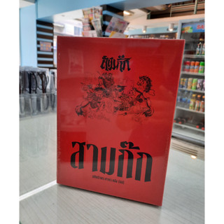 9786163886682 : สามก๊ก ฉบับ เจ้าพระยาพระคลัง (หน) ปกแข็ง เล่ม 1-2