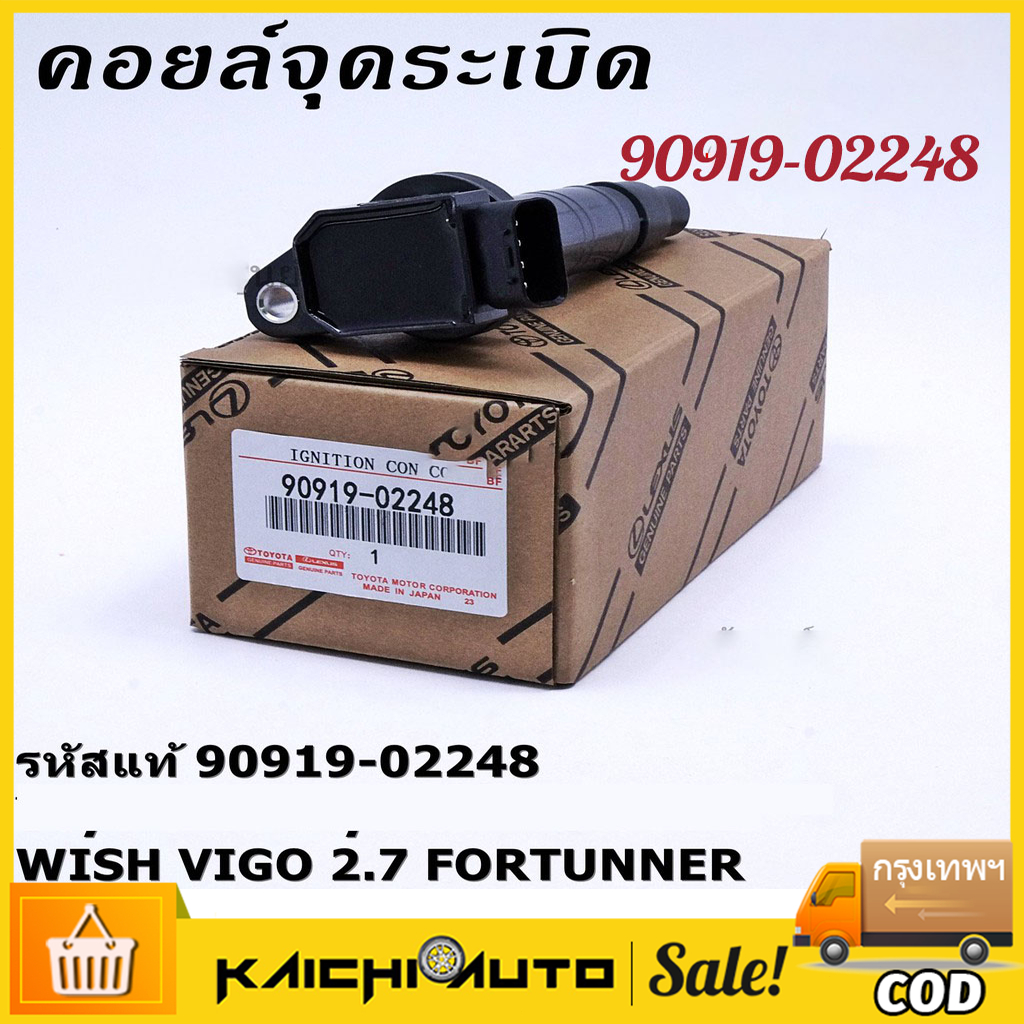 คอยล์จุดระเบิดTOYOTA PART NO 90919-02248ใช้สำหรับ CAMRY/VIGO/FORTUNNER/INNOVAนำเข้าแท้ Made in Japan (รับประกัน 1 ปี)