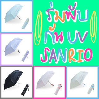 💜 แท้ 100% ร่มกัน UV Sanrio umbrella 💖 ร่มพกพา ร่มพับ Sanrio ร่มคิตตี้ ร่มมายเมโลดี้ ร่ม Cinnamon umbrella