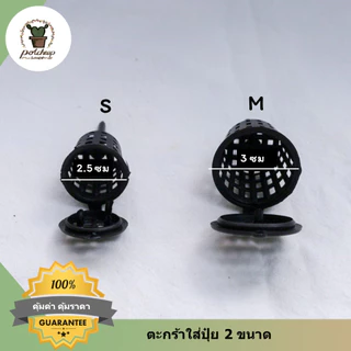 ตะกร้าใส่ปุ๋ยละลายช้าออสโมโค้ท ขนาด 3 -5 cm
