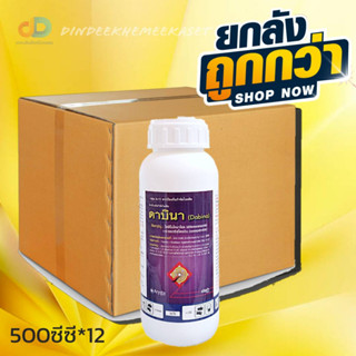 (กดสั่งซื้อครั้งละ 1 ลัง)(ยกลังx12)ดาบิน่า 500 ซีซี - (อะซอกซีสโตรบินไดฟีโนโคนาโซล) -#ช่วยป้องกันโรคกาบใบแห้ง เมล็ดด่าง