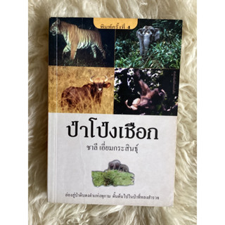 หนังสือป่าโป่งเชือก/ขาลี เอี่ยมกระสินธ์ุ