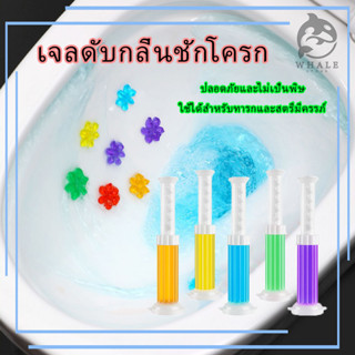 เจลดับกลิ่นชักโครก เจลทำความสะอาด เจลหอม ดับกลิ่นห้องน้ำ เจลลดคราบ Toilet Gel Cleaner มีกลิ่นให้เลือกมากมาย น้ำยาทำความส