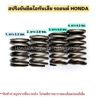 สปริงขันท่อไอเสียรถยนต์ HONDA มือสองแท้