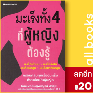 มะเร็งทั้ง 4 ที่ผู้หญิงต้องรู้มะเร็ง | NanmeeBooks พญ. ชัญวลี ศรีสุโข