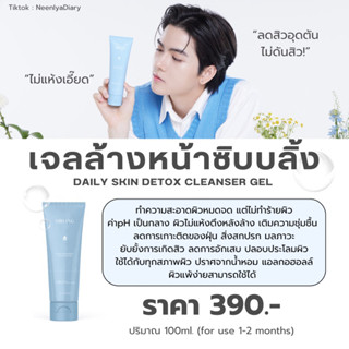 Gel Skin Detox Cleanser เจลล้างหน้าซิบบลิ้ง สูตรอ่อนโยน ลดการสะสมสิ่งสกปรกและลดการเกิดสิว