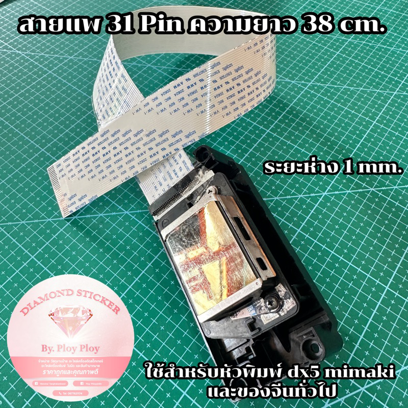 สายแพ 31Pin ระยะห่าง 1 mm. ความยาว 40 cm. ใช้กับ dx5 และเครื่องพิมพ์จีนทั่วไป