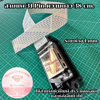 สายแพ 31Pin ระยะห่าง 1 mm. ความยาว 38 cm. ใช้กับ dx5 และเครื่องพิมพ์จีนทั่วไป