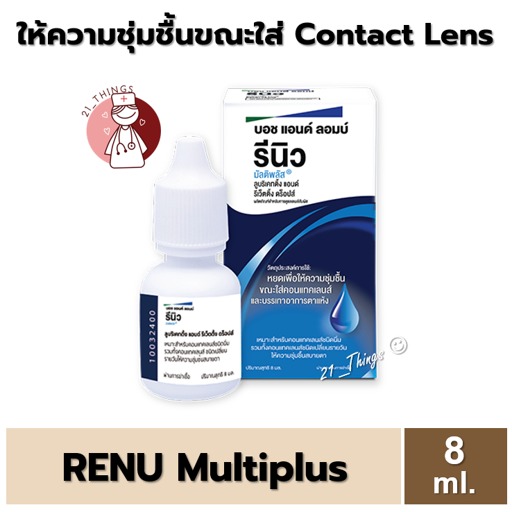 Renu Multiplus 8ml. รีนิว มัลติพลัส น้ำยา หยอดตา เมื่อใส่คอนแทคเลนส์ ให้ความชุ่มชื้นยาวนาน เรนู 8มล Bausch&Lomb ศำืห ฏำน