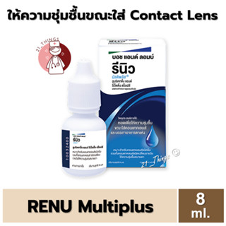 Renu Multiplus 8ml. รีนิว มัลติพลัส น้ำยา หยอดตา เมื่อใส่คอนแทคเลนส์ ให้ความชุ่มชื้นยาวนาน เรนู 8มล Bausch&amp;Lomb ศำืห ฏำน