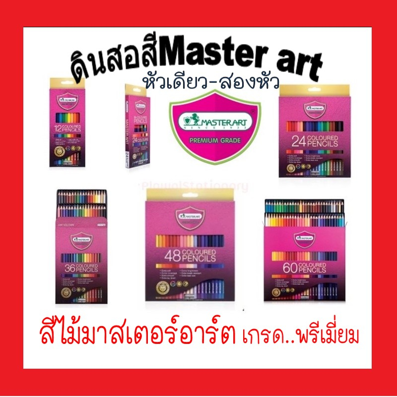 (ถูกที่สุด) สีไม้มาสเตอร์อาร์ต รุ่นใหม่ เกรดพรีเมียม สีไม้Master art ดินสอสี ดินสอสีไม้ 12 สี-24 สี-36 สี ของแท้ 100%