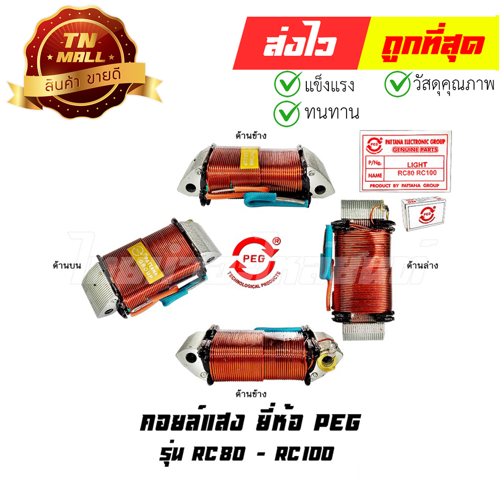 คอล์ยแสง RC80 RC100 = RGV ยี่ห้อ PEG (Y4-23) By ไทยนำอะไหล่ยนต์