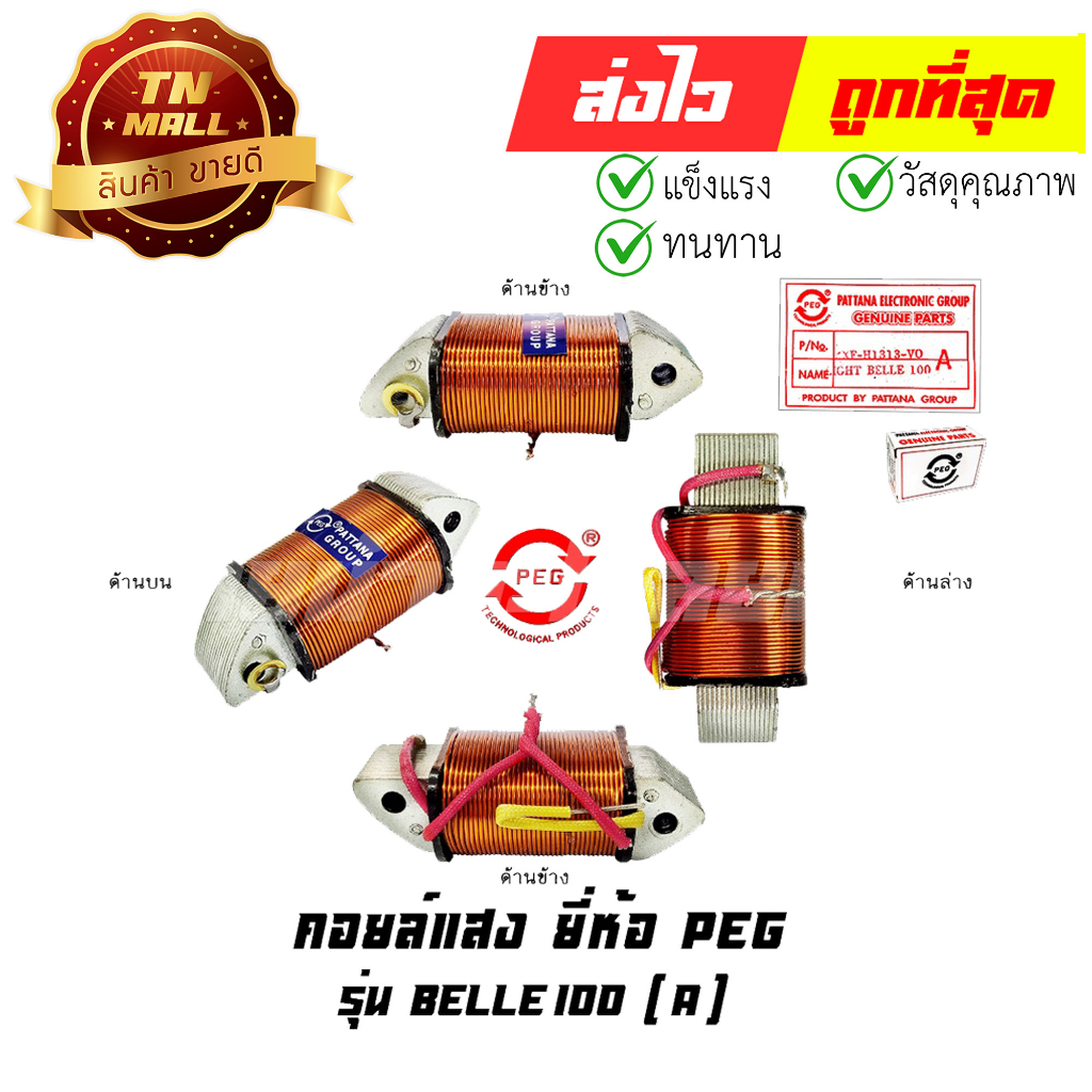 คอล์ยแสง Belle 100(A) ยี่ห้อ PEG (Y4-18) By ไทยนำอะไหล่ยนต์
