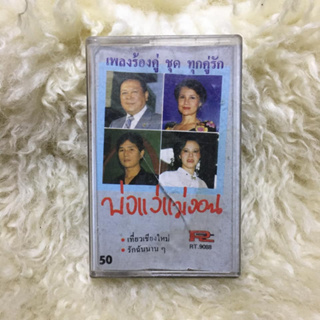 เพลงร้องคู่ ชุด ทุกคู่รัก พ่อแง่แม่งอน  🎼เทปเพลง เทปคาสเซ็ท ลูกทุ่ง ลูกกรุง ผู้ชาย