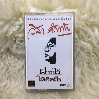 วิสา คัญทัพ ฝากไว้ให้คิดถึง 🎼เทปเพลง เทปคาสเซ็ท ลูกทุ่ง ลูกกรุง ผู้ชาย