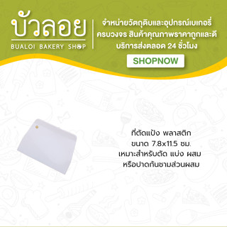 ที่ตัดแป้งพลาสติก 7.8*11.5 cm.