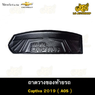 ถาดท้าย Captiva 2019 ถาดวางของท้ายรถ ถาดท้ายแคปติวา ถาดท้ายรถยนต์( AOS )