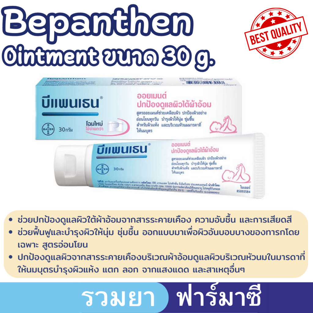 บีแพนเธน Bepanthen ointment 30g / Bepanthen Sensiderm 20g