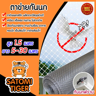 ตาข่ายกันนกพิราบ สูง 1.5เมตร แบ่งขายยาว 5-30เมตร ขนาดตา 3/4นิ้ว ตาข่ายเอ็นกันนก ตาข่ายแปลงผัก ตาข่ายกั้นไก่ ตาข่าย