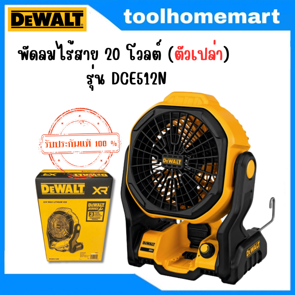 DEWALT พัดลมไร้สาย 20 โวลต์ (ตัวเปล่า) รุ่น DCE512N