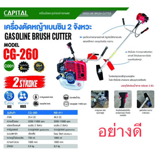 CAPITAL เครื่องตัดหญ้าสะพายหลัง รุ่น CG-260 เครื่องยนต์ 2 จังหวะ ที่ตัดหญ้า capital รุ่น cg-260 ข้อแข็ง