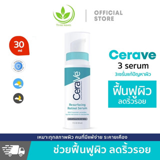 【ซื้อ 1 แถม 1】Cerave Resurfacing Retinol Serum 30ml เรตินอล ลดเลือนรอยสิว ลดริ้วรอย กระจ่างใส ลดเลือนรอยสิว ลดริ้วรอย กระชับรูขุมขน เซรั่มบำรุงผิว