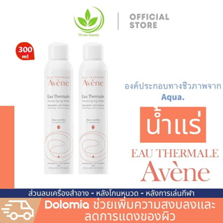 Avene Thermal Spring Water Facial Mist อาเวน สเปรย์ น้ำแร่ สำหรับผิวหน้า บอบบางแพ้ง่าย 300ml.