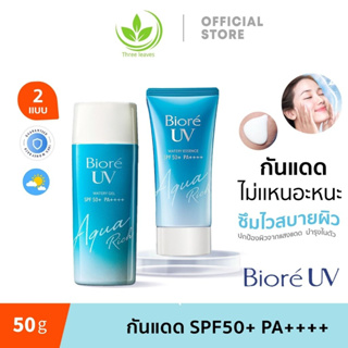 Biore UV Aqua Rich Watery Essence SPF50+ PA++++ Sunscreen 50g กันแดด กันน้ํา Hydrating บํารุงผิว