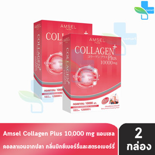 Amsel Collagen Plus 10,000mg. แอมเซล คอลลาเจนพลัส กลิ่นเบอร์รี่มิกซ์และสตอเบอร์รี่ 10 ซอง [2 กล่อง] คอลลาเจนจากปลา