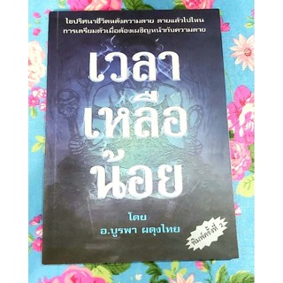 💥เวลาเหลือน้อย พิมพ์2 อ.บูรพา ผดุงไทย มือ2
