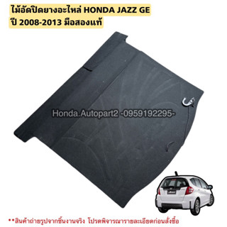 ไม้อัดปิดยางอะไหล่ HONDA JAZZ GE ปี 2008-2013 มือสองแท้