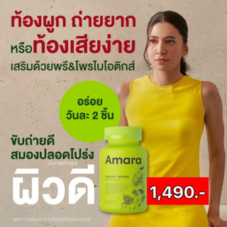 🥦AMARA อามาร่า กัมมี่ ผักเสริมพรี&amp;โพรไบโอติกส์ เพิ่มจุลลินทรีย์ ระบบขับถ่าย ผิวกระจ่างใส สุขภาพดี  1 กระปุก 60ชิ้น