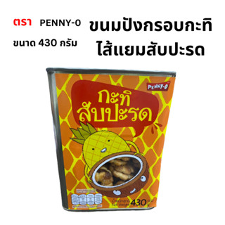 ขนมปังกรอบกะทิไส้สับปะรด 430g