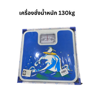 เครื่องชั่งน้ำหนัก 130 kg.