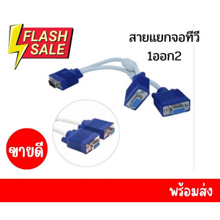 สายแยกจอทีวี Monitor Y VGA สีขาว 1ออก 2