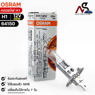 🔥พร้อมส่ง🔥 หลอดไฟ Osram H1 12V 55W ( จำนวน 1 หลอด ) Osram 64150 แท้100%