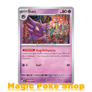 โกสท์ (U/SD) พลังจิต ชุด โปเกมอนการ์ด 151 การ์ดโปเกมอน (Pokemon Trading Card Game) ภาษาไทย sv2a-093