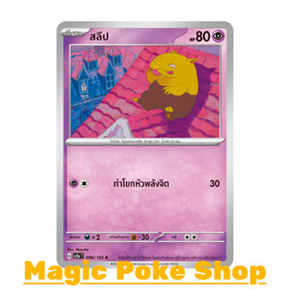 สลีป (C/SD) พลังจิต ชุด โปเกมอนการ์ด 151 การ์ดโปเกมอน (Pokemon Trading Card Game) ภาษาไทย sv2a-096