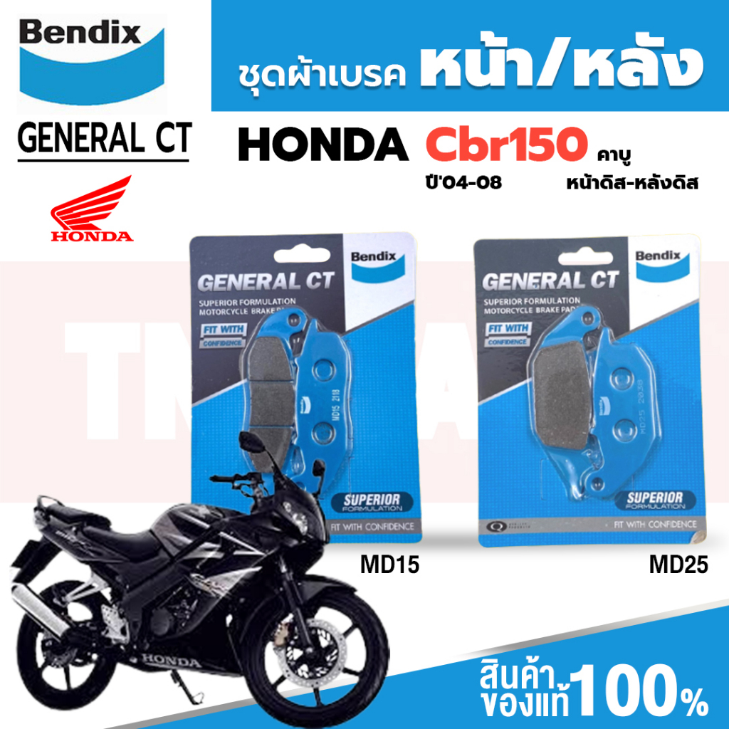 Bendix ผ้าเบรคมอเตอร์ไซค์ Honda CBR150 คาบู (ปี'04-08) ดิสหน้า+หลัง (MD15,MD25)