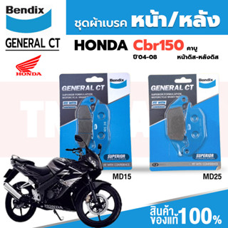 Bendix ผ้าเบรค Honda CBR150 คาบู (ปี04-08) ดิสหน้า+หลัง (MD15,MD25)