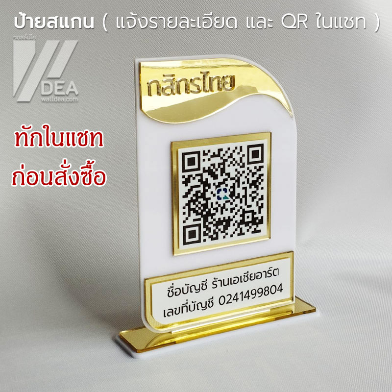 ป้ายสแกนคิวอาร์โค้ด อะคริลิก สวยๆ ตั้งโต๊ะ ป้ายสแกนจ่ายเงิน QR CODE พร้อมที่ตั้ง