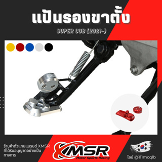 แท้100% แป้นรองขาตั้ง ครบเซต Supercub ตีนเป็ด Xmsr อะลูมิเนียมอัลลอยด์ CNC รองเท้าขาตั้งโลหะ ที่รองขาตั้ง มีขายส่ง